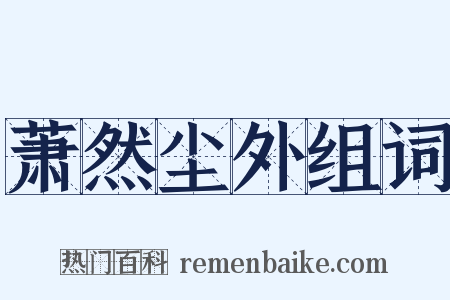 萧然尘外组词是什么意思的图片